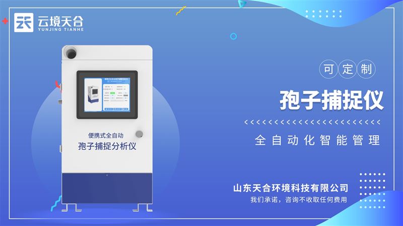 孢子捕捉分析系統(tǒng)