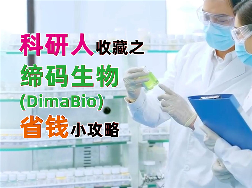 科研人收藏：締碼生物(DimaBio)授權(quán)省錢小攻略