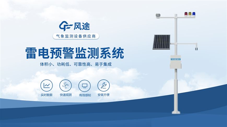 雷電預警系統：可靠性高、易于集成
