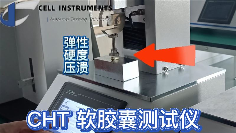 揭秘 CHT-01 軟膠囊測試儀：精準(zhǔn)把控軟膠囊品質(zhì)的關(guān)鍵利器