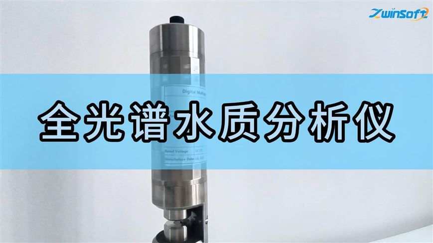 全光譜水質分析儀