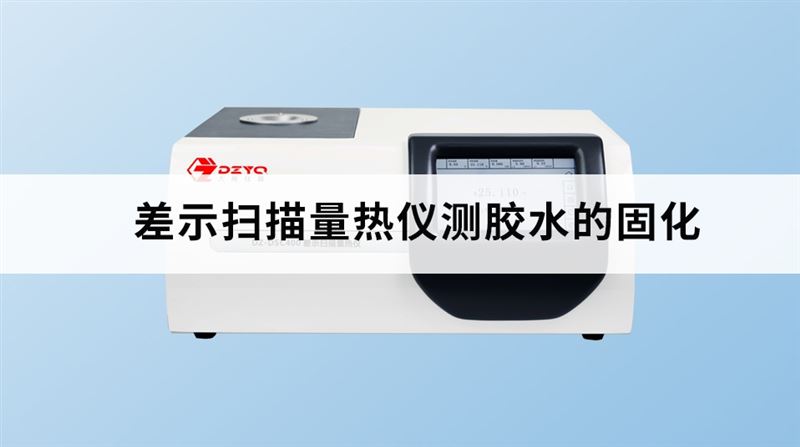差示掃描量熱儀測膠水的固化