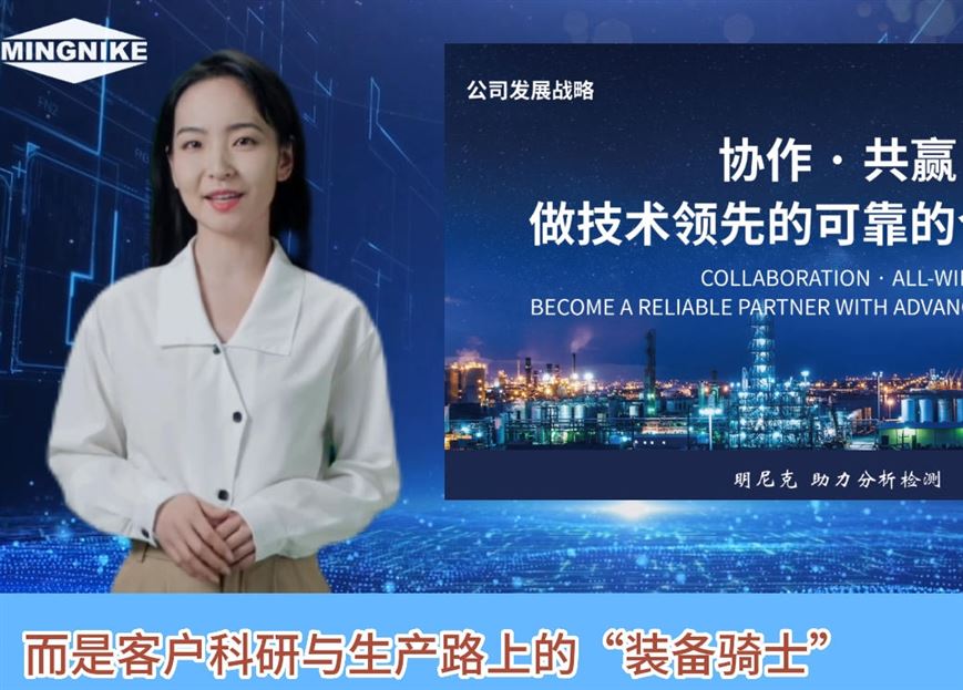明尼克成為客戶科研與生產(chǎn)路上的“裝備騎士”！