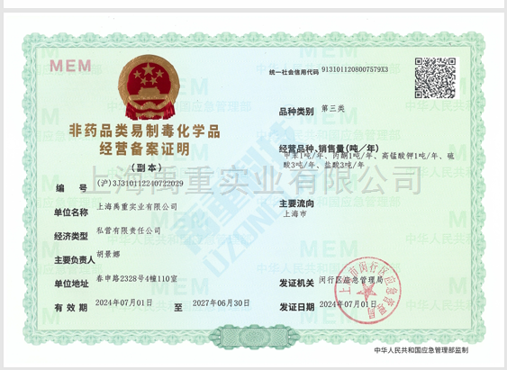 非药品类易制毒化学品经营备案证明