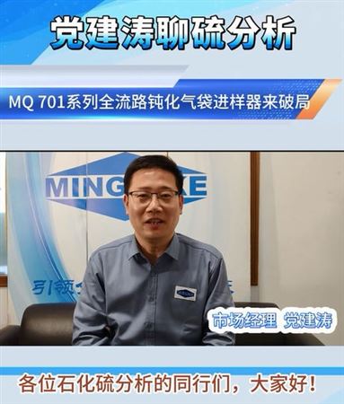 黨建濤聊硫分析：MQ 701 全流路鈍化，煉廠準(zhǔn)度合規(guī)雙保障