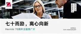 七十而励，离心向新 | Hermle 70周年主题推广片