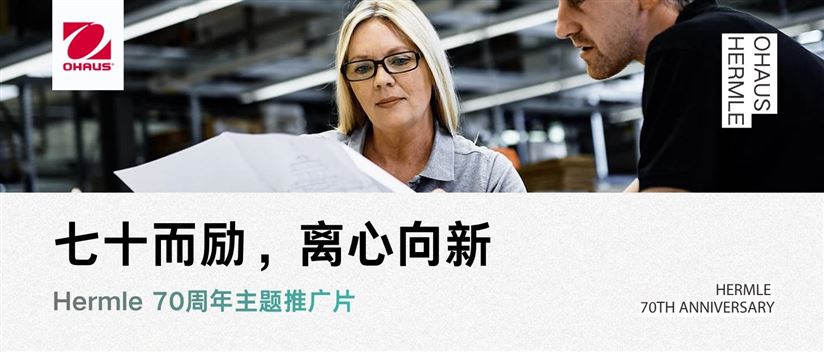 七十而励，离心向新 | Hermle 70周年主题推广片