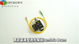 德国 RGB Lambda 紧凑型激光模块介绍