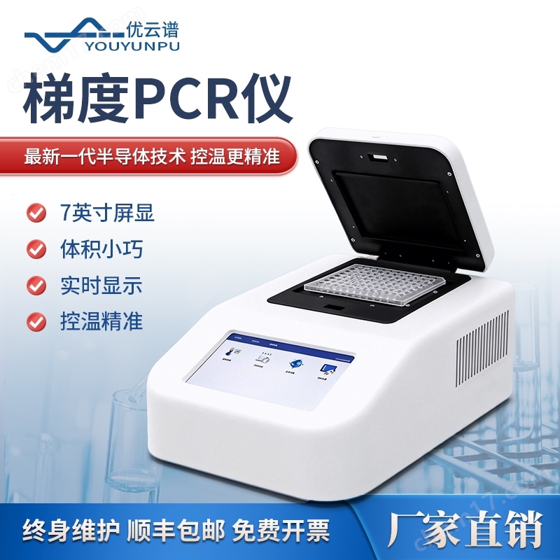 梯度基因擴增儀小型梯度PCR儀