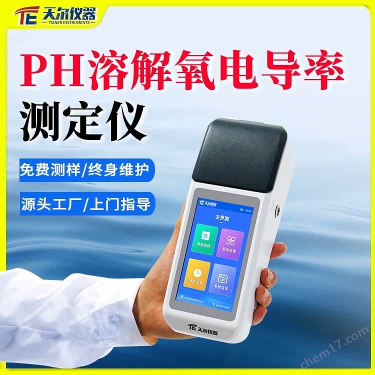 PH溶解氧電導(dǎo)率測(cè)定儀