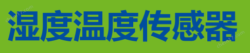 温度-湿度传感器08093.1