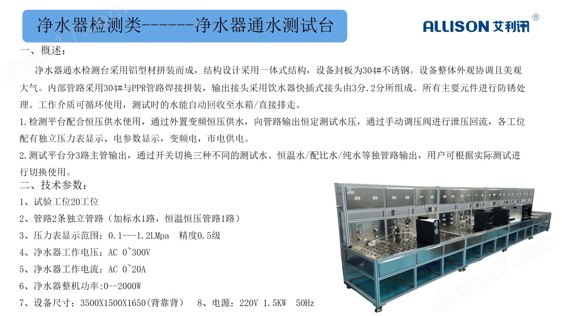 凈水器整機(jī)水效測(cè)試臺(tái)