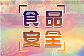 这两类物质被列为非食用物质