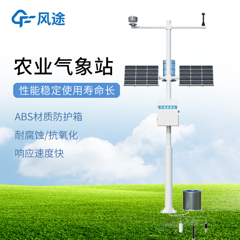 農(nóng)田小氣候氣象站—可全天候工作的農(nóng)業(yè)小氣候觀測設(shè)備@2025全境派送