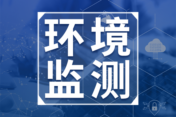 生態(tài)環(huán)境部發(fā)布《污染物自動監(jiān)測監(jiān)控系統(tǒng)數(shù)據(jù)傳輸技術要求》等兩項國家生態(tài)環(huán)境標準