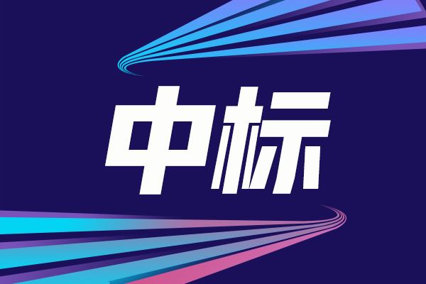 全自動化學(xué)發(fā)光儀器及配套項目中標結(jié)果公告