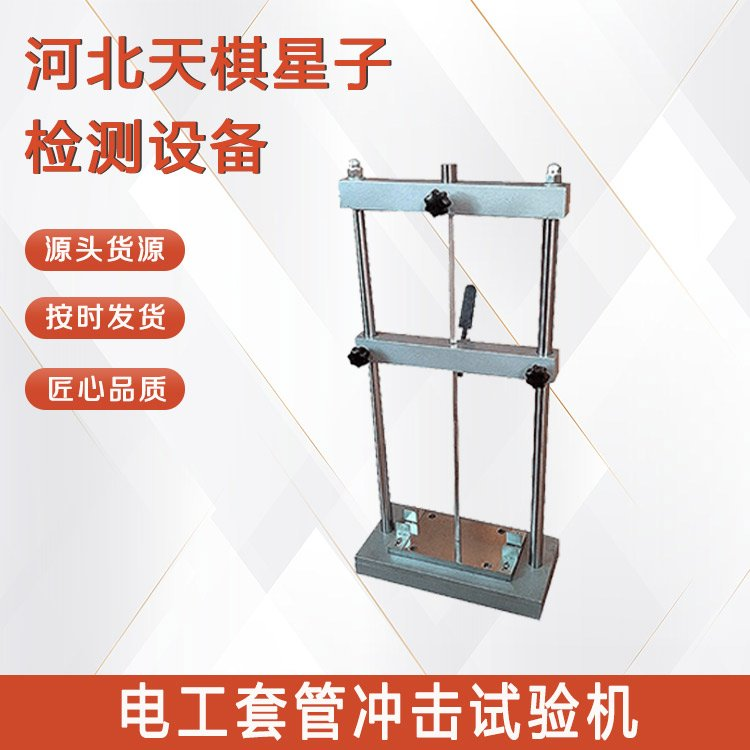 電工套管沖擊試驗(yàn)機(jī)的試驗(yàn)操作步驟
