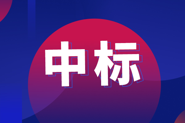 超高效半制備二維液相色譜儀中標(biāo)結(jié)果公告