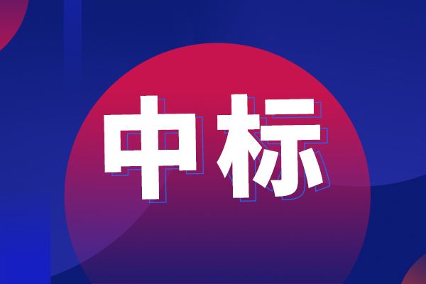 超高效半制備二維液相色譜儀中標結(jié)果公告
