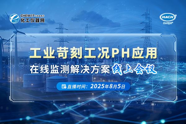 “工业苛刻工况pH应用在线监测解决方案”开课啦