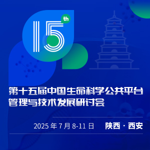 第十五屆中國生命科學(xué)公共平臺管理與技術(shù)發(fā)展研討會