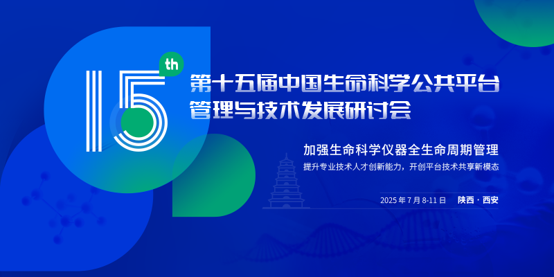 第十五屆中國生命科學公共平臺管理與技術發展研討會