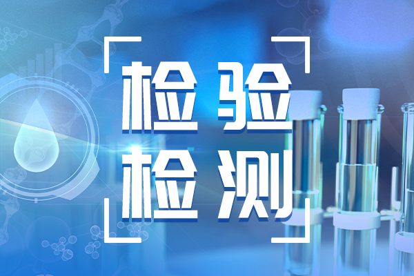 涉及質(zhì)譜、光譜法 2025年山西檢驗(yàn)檢測(cè)機(jī)構(gòu)能力驗(yàn)證項(xiàng)目公布