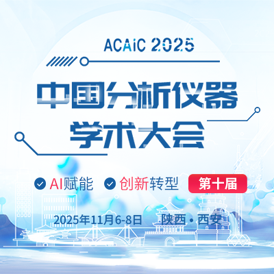 第十屆中國(guó)分析儀器學(xué)術(shù)大會(huì)