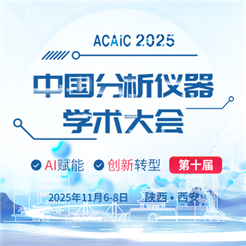 第十届中国分析仪器学术大会