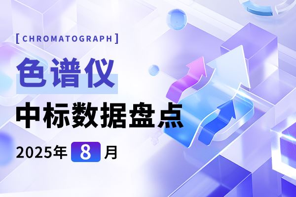市場月報 | 中標總金額6600余萬 8月色譜儀中標盤點