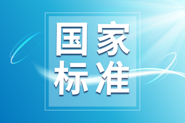 國家衛(wèi)健委發(fā)布32項(xiàng)新食品安全國家標(biāo)準(zhǔn)！
