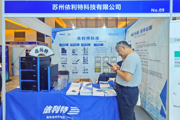 依利特携EClassical3200亮相第25届全国色谱盛会 30年技术积淀树立国产新高度