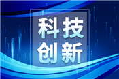 科技部印发“创新积分制”工作指引2.0版 全国试行推动科技金融精准赋能