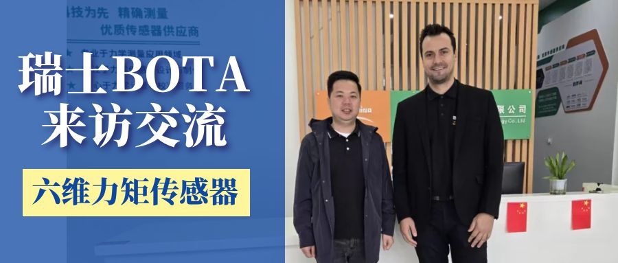 瑞士BOTA公司蒞臨我司交流，共商六維力矩傳感器新技術