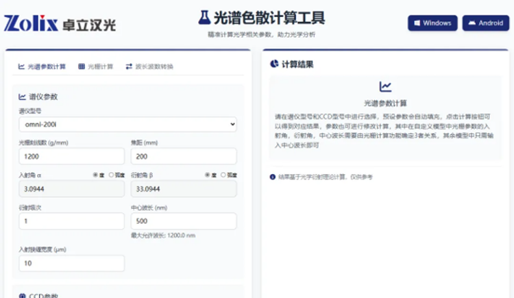 光譜分析新利器！卓立漢光色散計算工具助力科研效率提升