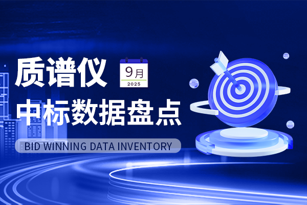 市場數(shù)據(jù)丨超3.4億中標金額!9月質(zhì)譜儀中標盤點