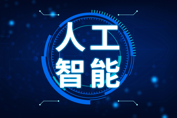 遼寧：加快推動“人工智能+能源”創(chuàng)新發(fā)展