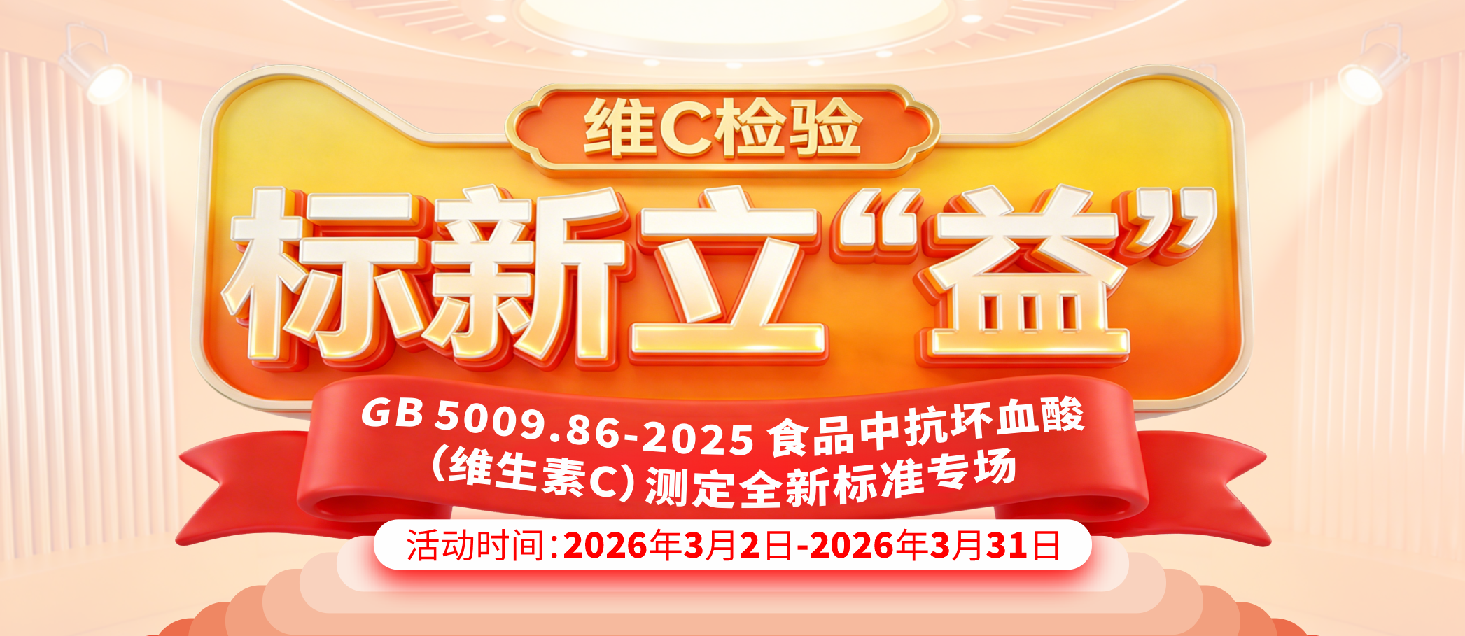 維C檢驗，標新立“益”—— 食品中抗壞血酸（VC）新標準產(chǎn)品活動