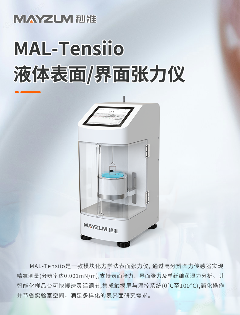 MAL-Tensiio表面張力儀-詳情 (1).png