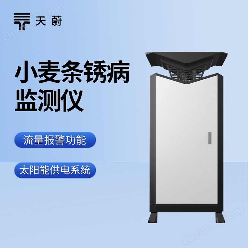 9.jpg 小麥條銹病監(jiān)測儀器