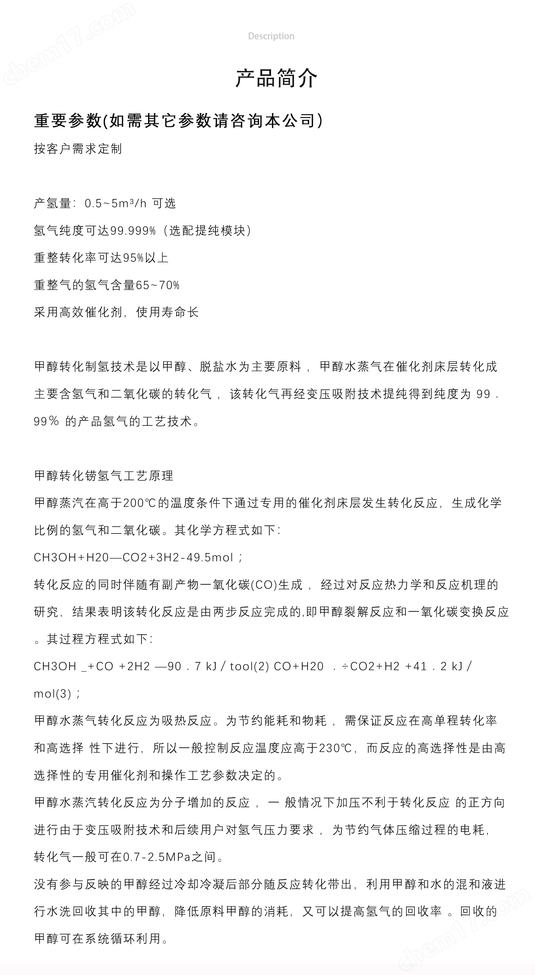 重整制氢装置