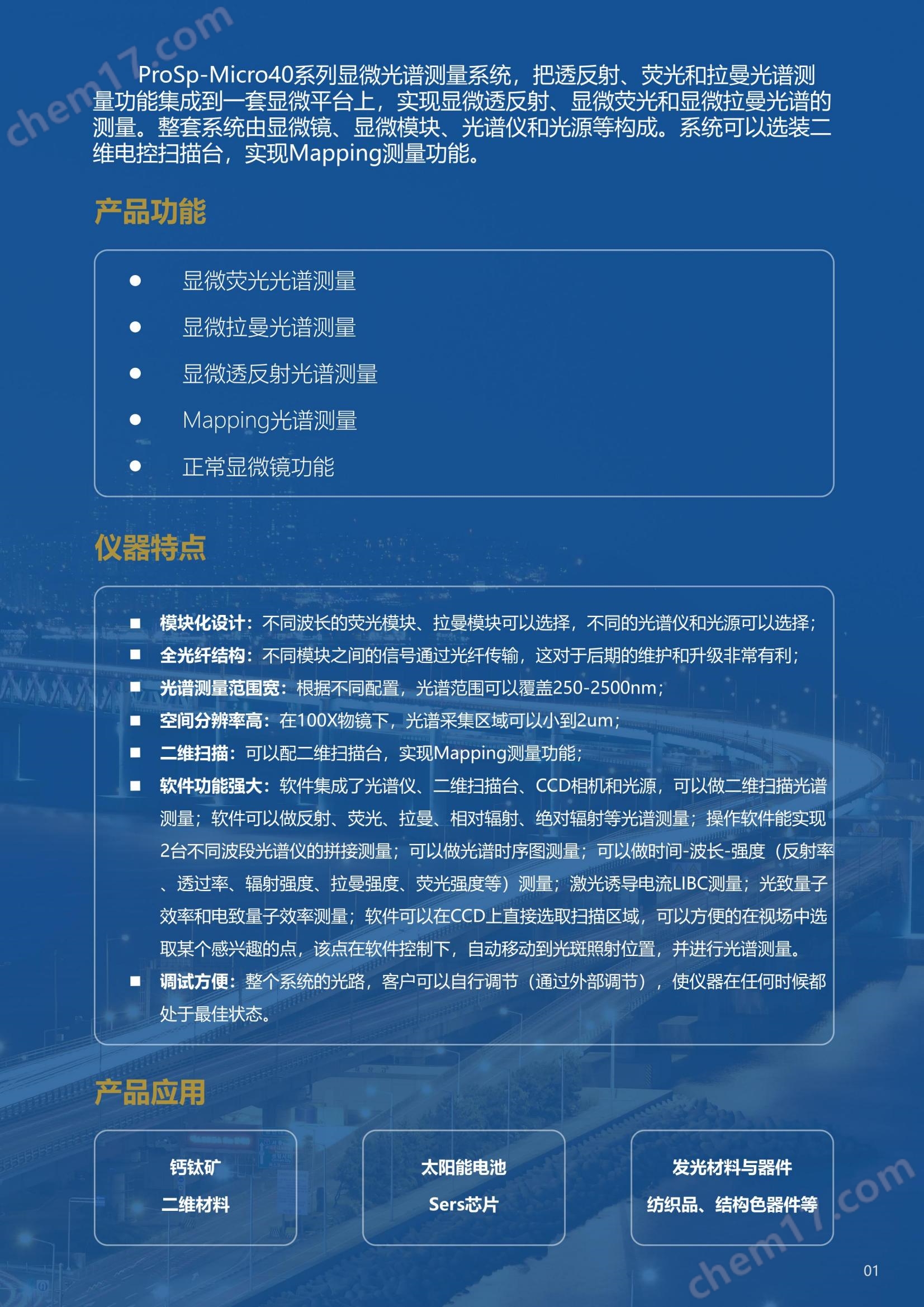 显微光谱测量系统