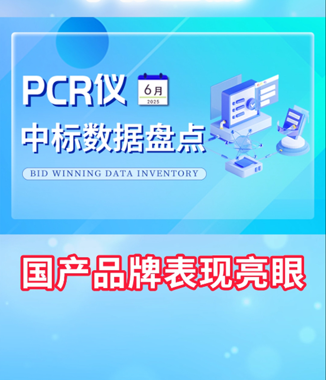 6月PCR仪中标盘点 国产品牌表现亮眼