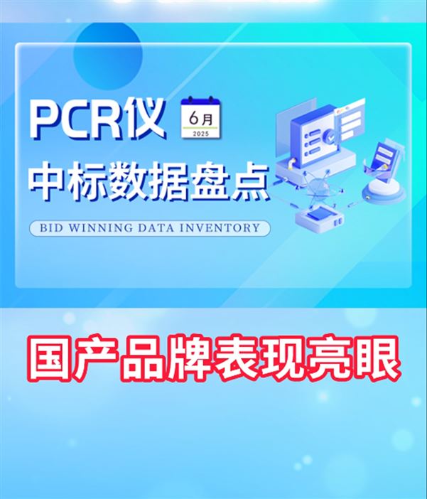 6月PCR儀中標盤點 國產(chǎn)品牌表現(xiàn)亮眼