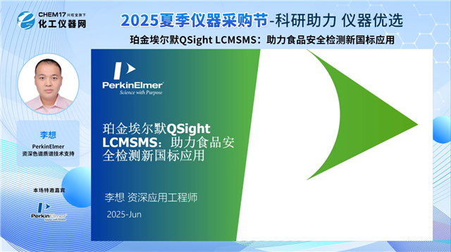 珀金埃尔默QSight LCMSMS：助力食品安全检测新国标应用