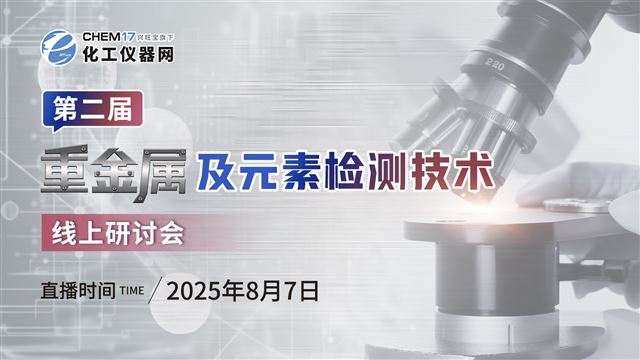 第二屆重金屬及元素檢測(cè)技術(shù)線上研討會(huì)