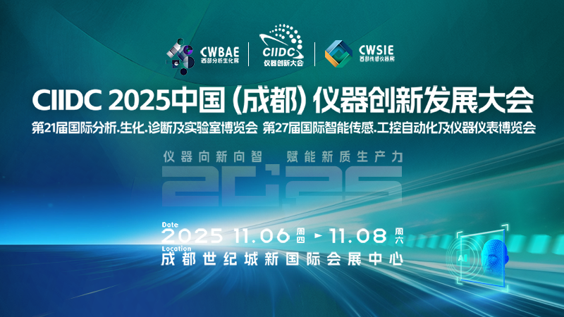 2025中國(成都)儀器創新發展大會