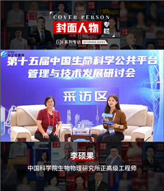 第十五屆中國生命科學(xué)公共平臺管理與技術(shù)發(fā)展研討會專訪丨中國科學(xué)院生物物理研究所正高級工程師李碩果