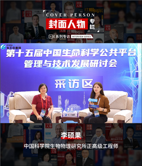 第十五届中国生命科学公共平台管理与技术发展研讨会专访丨中国科学院生物物理研究所正高级工程师李硕果