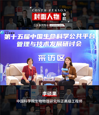 第十五屆中國生命科學公共平臺管理與技術(shù)發(fā)展研討會專訪丨中國科學院生物物理研究所正高級工程師李碩果